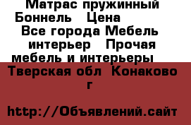 Матрас пружинный Боннель › Цена ­ 5 403 - Все города Мебель, интерьер » Прочая мебель и интерьеры   . Тверская обл.,Конаково г.